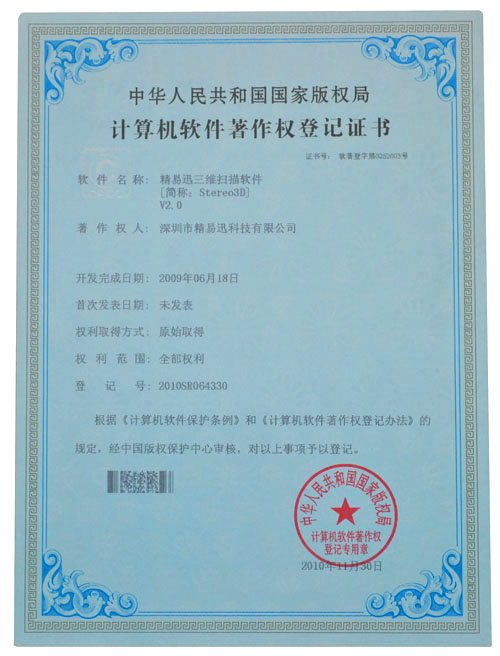 計(jì)算機(jī)軟件著作權(quán)登記證書