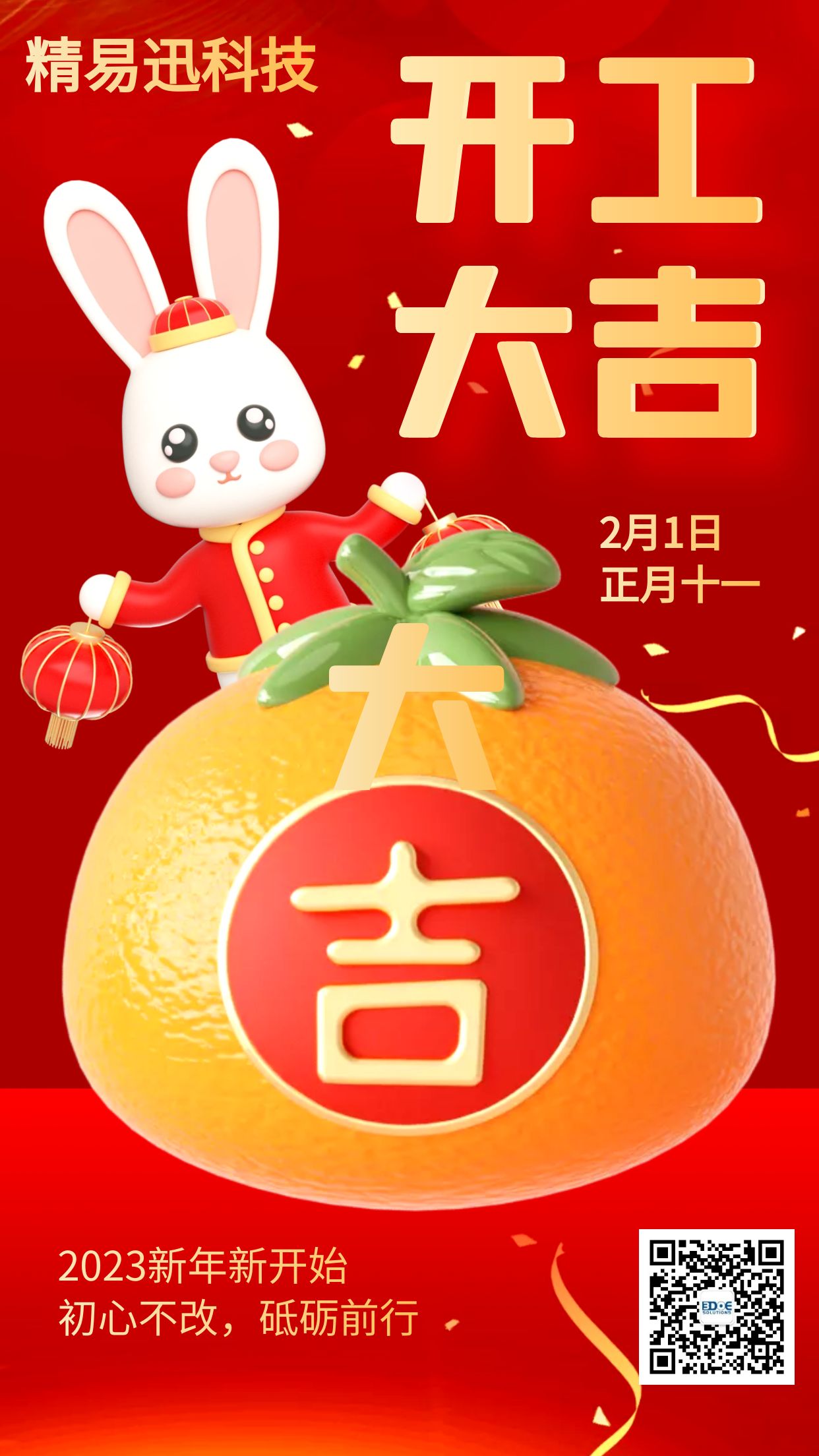 新年開工